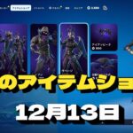 【12月13日】今日のアイテムショップ　フォートナイト/fortnite