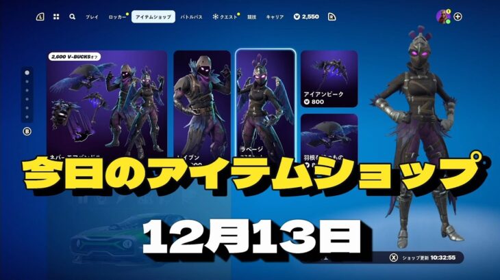 【12月13日】今日のアイテムショップ　フォートナイト/fortnite