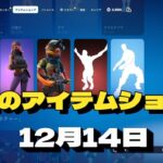 【12月14日】今日のアイテムショップ　フォートナイト/fortnite