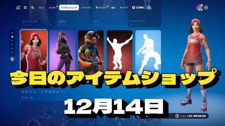 【12月14日】今日のアイテムショップ　フォートナイト/fortnite