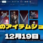 【12月19日】今日のアイテムショップ　フォートナイト/fortnite