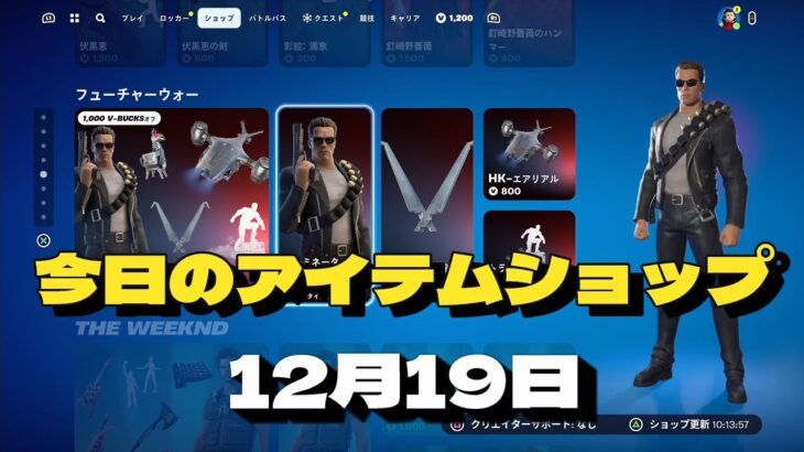 【12月19日】今日のアイテムショップ　フォートナイト/fortnite