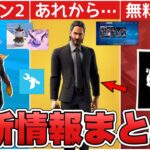 ジョンウィックがついに○○に！？シーズン2の新スキン&クリスマスの新スキンが来るかも！！【最新情報】【クリスマス】【ジョンウィック】【再販】【解説】【まとめ】【考察】【リーク情報】【フォトナ】【レア】