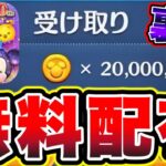 【ツムツム】裏技!!2000万コインが無料で配布される激アツイベントがきます!!!! ツムツムコイン稼ぎ ツムツムスキルチケット入手方法 ツムツム三が日セレボ ツムツム10周年フェスティバル