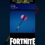 【アイテムショップ】2023/12/25の新商品2！【フォートナイト/Fortnite】【C5S1】