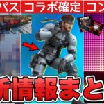 チャプター5のバトルパスが確定！？スネークコラボ＆コンサートのティザーも来た！！【最新情報】【チャプター5】【バトルパス】【解説】【まとめ】【考察】【リーク情報】【フォトナ】【コンサート】【新スキン】