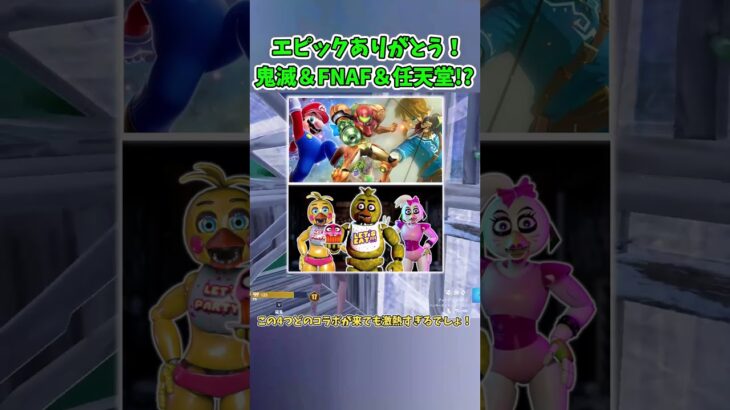 【フォートナイト】鬼滅の刃＆FNAF！？ヤバすぎる最新リーク情報紹介!!【ゆっくり実況/Fortnite】#shorts #フォートナイト #ゆっくり実況 #fortnite