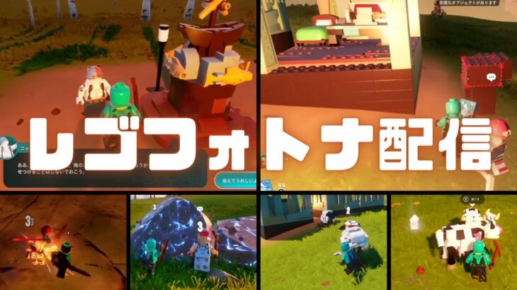 レゴフォートナイト実況(Switch)！気ままに探索。 #レゴフォートナイト #legofornite #ゲーム実況 #lego #レゴフォートナイト実況