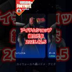 多すぎ限界#フォートナイト#fortnite#shorts#tiktok#filmora#ライブ#ぽんこつ#チャプター5#アイテムショップ#死神の鎌#コールドスナップ#クリスタル#スターウォーズ