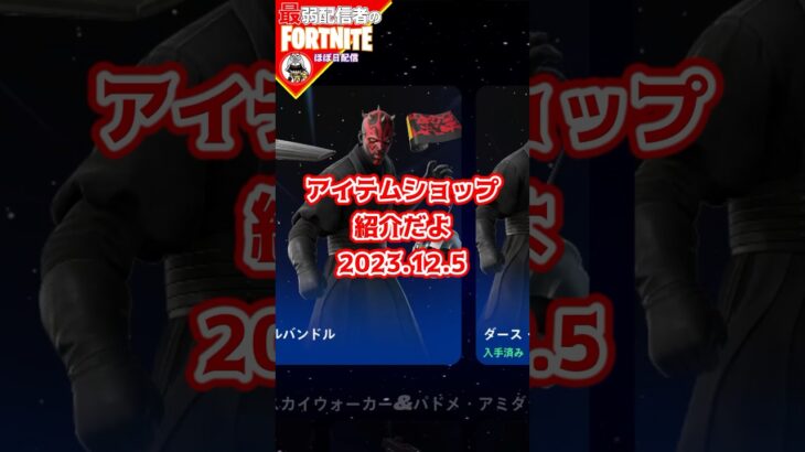 多すぎ限界#フォートナイト#fortnite#shorts#tiktok#filmora#ライブ#ぽんこつ#チャプター5#アイテムショップ#死神の鎌#コールドスナップ#クリスタル#スターウォーズ