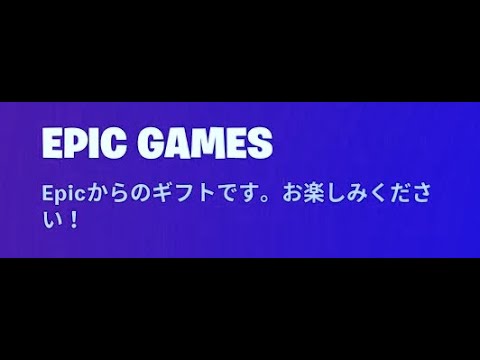 「フォートナイト」運営からの最高の無料アイテムをもらいました！