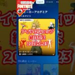 今日のや1/23#フォートナイト#fortnite#shorts#tiktok#filmora#ライブ#ぽんこつ#ぼっち#チャプター5#エンジョイ#アイテムショップ#ヒロアカ#アイスブレイカー