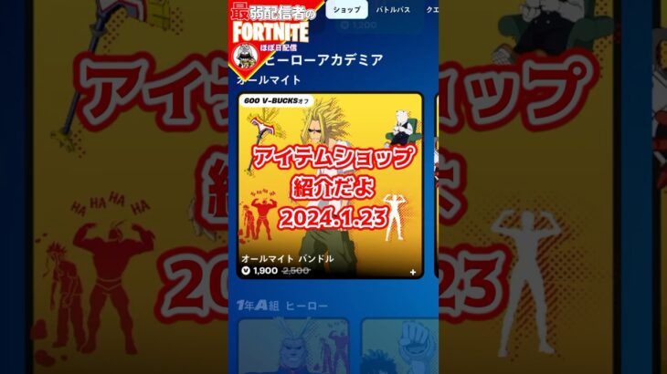 今日のや1/23#フォートナイト#fortnite#shorts#tiktok#filmora#ライブ#ぽんこつ#ぼっち#チャプター5#エンジョイ#アイテムショップ#ヒロアカ#アイスブレイカー