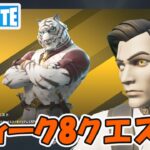 ウィーク8クエスト攻略 チャプター5シーズン1【フォートナイト/Fortnite】