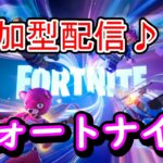 【FORTNITE】参加型配信！！フォートナイト実況　初見さん大歓迎！！＃参加型 ＃ライブ配信