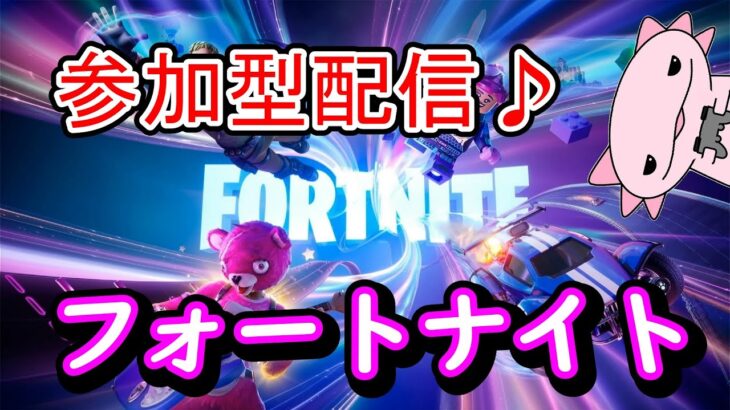 【FORTNITE】参加型配信！！フォートナイト実況　初見さん大歓迎！！＃参加型 ＃ライブ配信