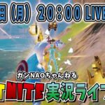 【フォートナイト実況ライブ】視聴者さんのお誕生日をビクロイで祝っていく～生配信【FORTNITE】再配信  #ゲーム実況 #FORTNITE #参加型 #スクワッド