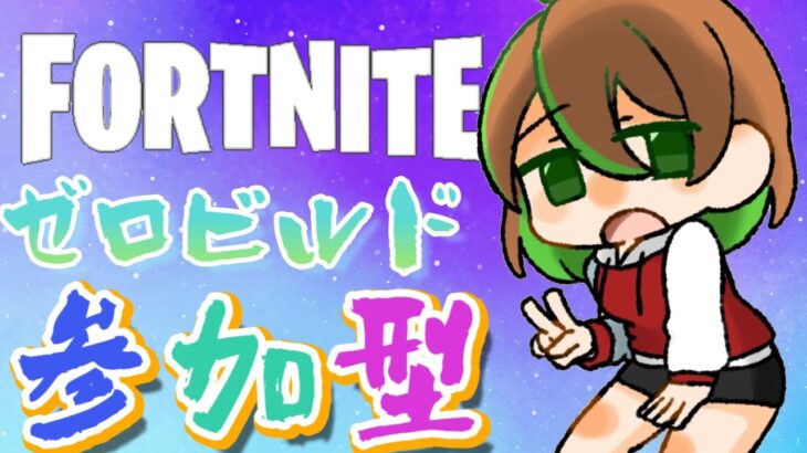 【フォートナイト/参加型】FORTNITE⚔ゼロビルド　出勤前ふぉとなぁ⏰　#32　【女性実況】