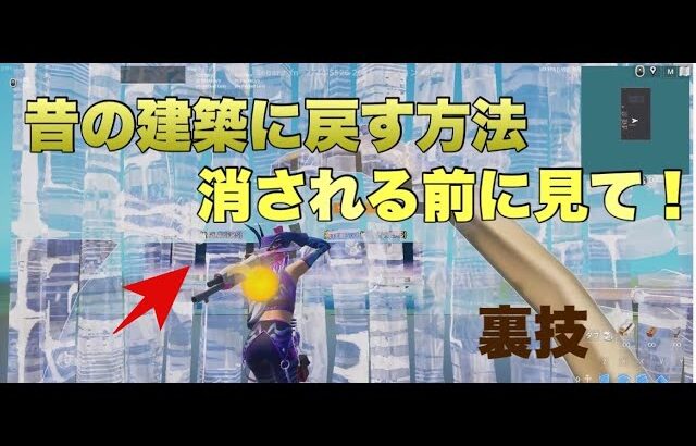 【裏技】昔の建築に戻す秘密の設定【フォートナイト/Fortnite】