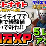 【フォートナイト】ガチでおすすめ!簡単５レベルUP！単純なギミックを解除したあと半放置で楽して経験値が稼げるクリエイティブです！数日で修正されます【FORTNITE無限XPクリエイティブで経験値稼ぎ】