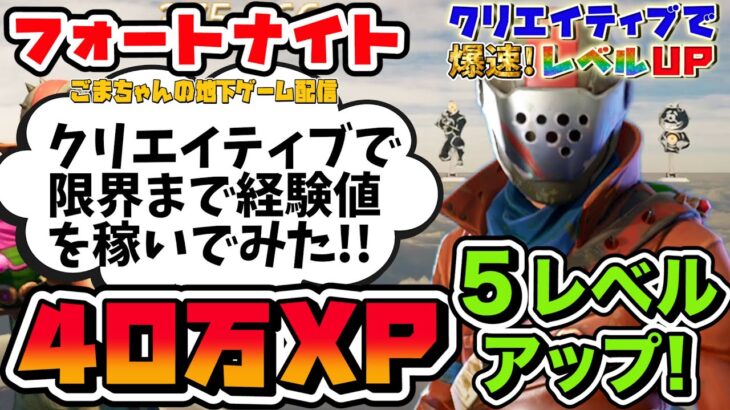 【フォートナイト】ガチでおすすめ!簡単５レベルUP！単純なギミックを解除したあと半放置で楽して経験値が稼げるクリエイティブです！数日で修正されます【FORTNITE無限XPクリエイティブで経験値稼ぎ】