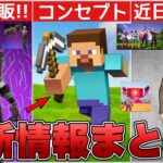 進撃の巨人が近日再販される！？マイクラコラボのコンセプト&marvelスキンも再販されます！！【最新情報】【マインクラフト】【再販】【コラボ】【解説】【まとめ】【考察】【リーク情報】【フォトナ】