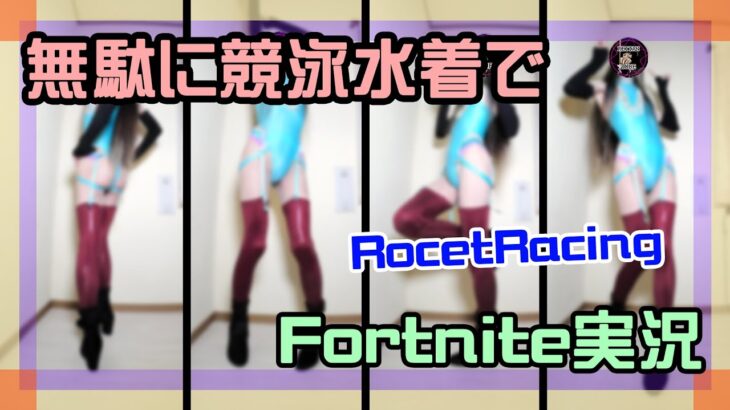 【フォートナイト】無駄にハイレグ水着でランクレーシング攻略ライブ #ロケットレーシング #フォートナイト #競泳水着