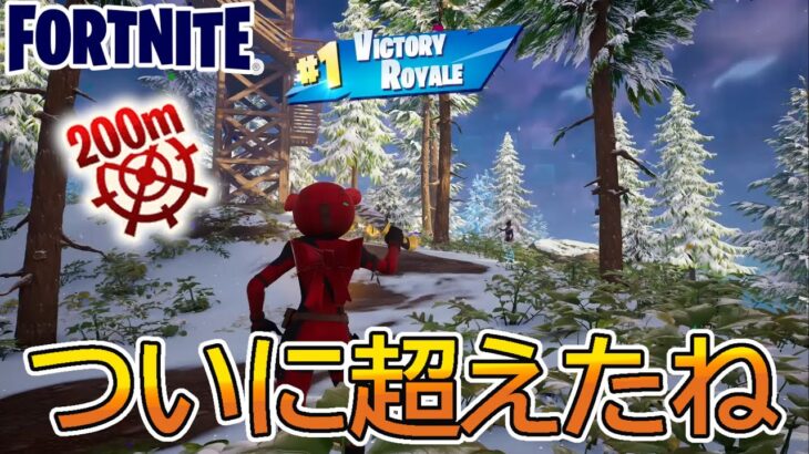 【実況】ついに200m越えのスナイプに成功する男【フォートナイト/FORTNITE】【チャプター5　シーズン1】