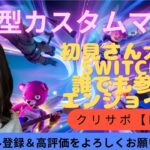 [フォートナイト]水曜日だよ！カスタムマッチ　24時まで！参加型スクワッド　初見さん大歓迎♪　全機種参加OK！　#参加型　#フォートナイト　#配信中