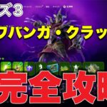 【無料】フェーズ3「カワバンガ・クラッシュ」完全攻略【フォートナイト】