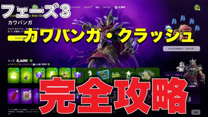 【無料】フェーズ3「カワバンガ・クラッシュ」完全攻略【フォートナイト】