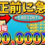 【最新情報】　修正前に急げ！完全放置で300,000XP稼げる神マップを紹介します！！　　【フォートナイト】　【フォートナイト無限XP】