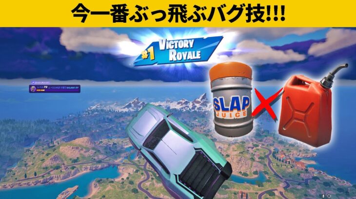 【小技8選】まさかのアイテムの組み合わせでブッ飛ぶ!!!最強バグ小技裏技集！【FORTNITE/フォートナイト】