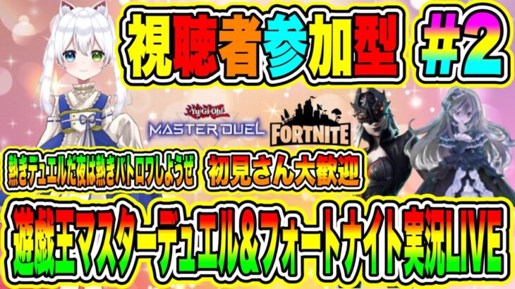 遊戯王マスターデュエル＆フォートナイト実況LIVE 熱きデュエルだ夜は熱きバトロワしようぜ 初見さん大歓迎 【視聴者参加型】 #2