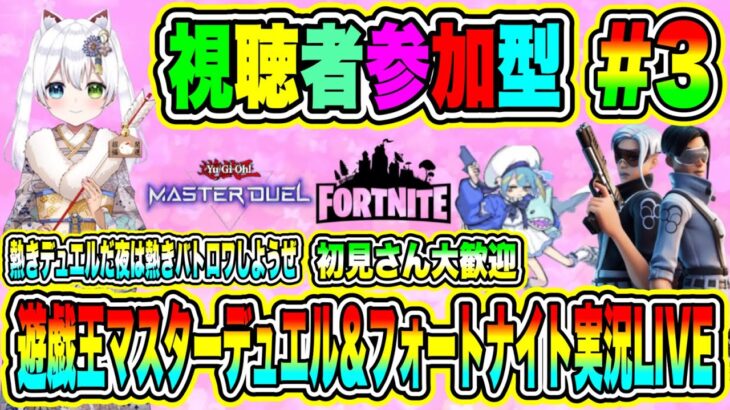 遊戯王マスターデュエル＆フォートナイト実況LIVE 熱きデュエルだ夜は熱きバトロワしようぜ 初見さん大歓迎 【視聴者参加型】 #5