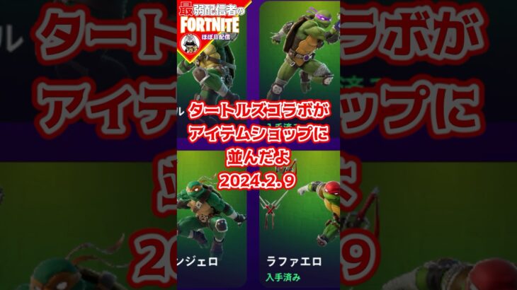 TMNTアイテム並んだ2/9 #フォートナイト#fortnite#shorts#tiktok#filmora#ライブ#ぽんこつ#ぼっち#エンジョイ#TMNT#シュレッダー#コラボ#アイテムショップ