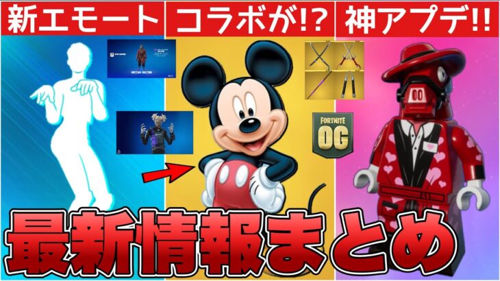 ディズニーとのコラボが来る！？新エモート販売&神機能に加えてミシック武器も！！【最新情報】【ディズニー】【コラボ】【解説】【まとめ】【考察】【リーク情報】【フォトナ】【エモート】【ミシック】【武器】