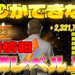 【最新情報‼】　今しかできない！超簡単に最速で100レべまで行ける激ヤバマップをご紹介！！　　【フォートナイト】　【フォートナイト無限XP】