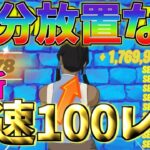 【最新情報‼】　10分放置なしで最速100レべに行ける超神マップをご紹介！！　　【フォートナイト】　【フォートナイト無限XP】