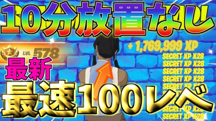 【最新情報‼】　10分放置なしで最速100レべに行ける超神マップをご紹介！！　　【フォートナイト】　【フォートナイト無限XP】