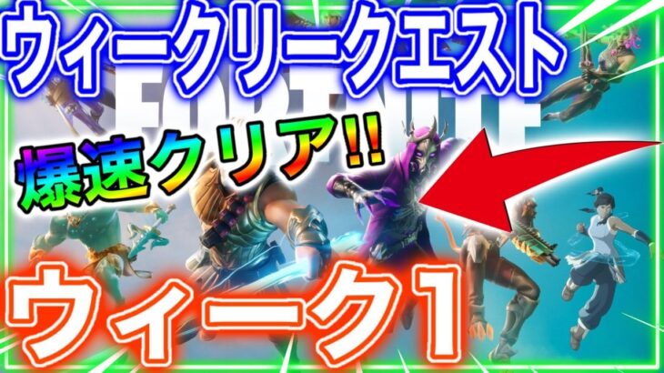 【攻略】ウィークリークエスト「ウィーク1」を最速攻略する方法！！【フォートナイト】【クエスト】【攻略】【シーズン2】