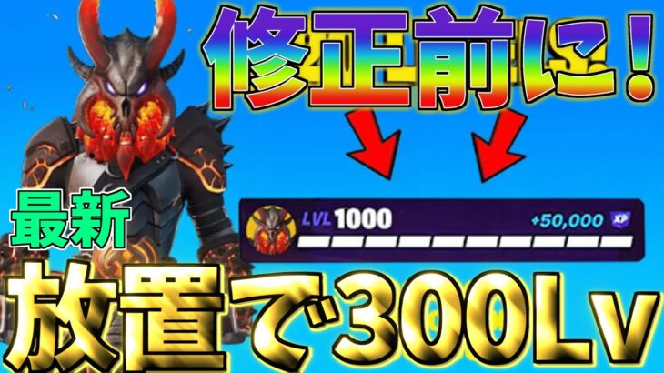 【最新情報‼】　修正前に急げ！放置で300Lvに行けるチート級神マップがヤバいwww　　【フォートナイト】　【フォートナイト無限XP】