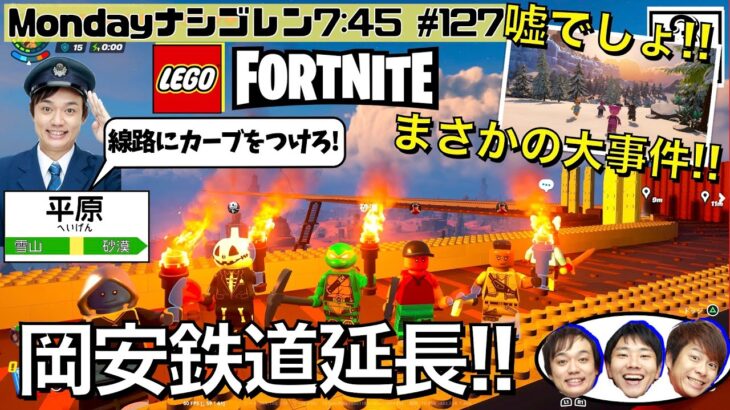 【FORTNITE】レゴフォートナイトを攻略!! 大事件発生!? 環状線路をつなげよう　～ななめ45°の『Mondayナシゴレン7:45』#127 ～【フォートナイト】