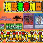 遊戯王マスターデュエル＆フォートナイト実況LIVE 熱きデュエルだ夜は熱きバトロワしようぜ 初見さん大歓迎 【視聴者参加型】 #4