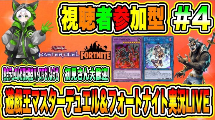 遊戯王マスターデュエル＆フォートナイト実況LIVE 熱きデュエルだ夜は熱きバトロワしようぜ 初見さん大歓迎 【視聴者参加型】 #4