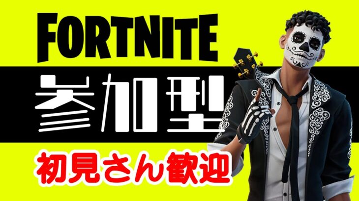 本日、大人の参加型#fortnite #フォートナイト配信#ゲーム実況