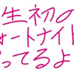 【祝】今さら人生初のフォートナイトをやってみる!【ゲーム実況】