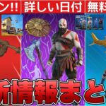 リヴァイアサンの再販日についてリーカーが言及！？無料報酬クエスト期限間近&新スキンも来た！！【最新情報】【リヴァイアサン】【再販】【解説】【まとめ】【考察】【リーク情報】【フォトナ】【コラボ】【レア】