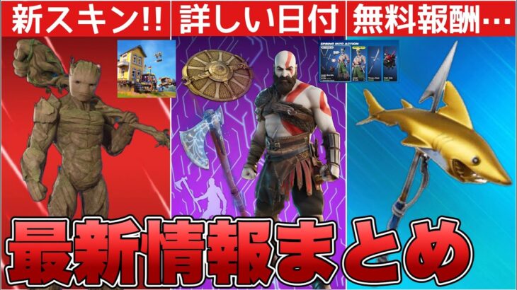 リヴァイアサンの再販日についてリーカーが言及！？無料報酬クエスト期限間近&新スキンも来た！！【最新情報】【リヴァイアサン】【再販】【解説】【まとめ】【考察】【リーク情報】【フォトナ】【コラボ】【レア】