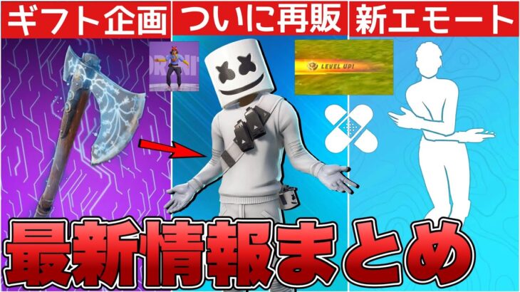 リヴァイアサンのギフト企画が量産されている！？マシュメロ再販&新エモートも来た！！【最新情報】【リヴァイアサン】【再販】【マシュメロ】【解説】【まとめ】【考察】【リーク情報】【フォトナ】【コラボ】